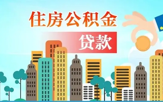 巢湖漯河商贷转公积金贷款条件（漯河市住房公积金贷款条件）